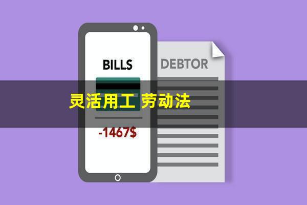 灵活用工 劳动法
